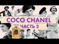 Великая Мадемуазель Coco Chanel | Бриллианты Chanel | Скандальный любовный роман Габриэль Шанель