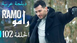 مسلسل رامو الحلقة المائة و إثنان 102 كاملة