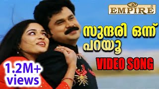 സുന്ദരി ഒന്ന് പറയു | Sundaree Onnu Parayoo Full Song | Malayalam Movie 'Lion' | Dileep