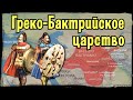 Бактрия: Греческое царство в Средней Азии