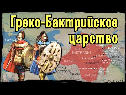 Бактрия: Греческое царство в Средней Азии