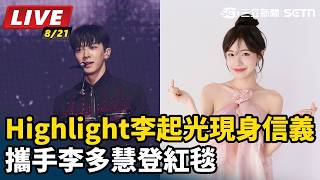 【#直播中LIVE】Highlight李起光(이기광)現身信義！攜手李多慧(이다혜)登紅毯｜三立娛樂星聞