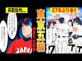 【東京オリンピック】侍JAPANがアメリカや韓国を破り37年ぶりの金メダルを獲るまでの物語!【漫画】