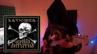 Батюшка(Batushka)-Tretij Czas (w\tabs)