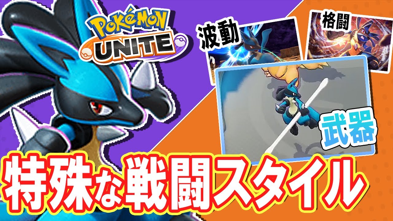 ルカリオ推し必見 ユナイトのルカリオの戦い方がカッコ良すぎて最高な件 ポケモンユナイト Youtube