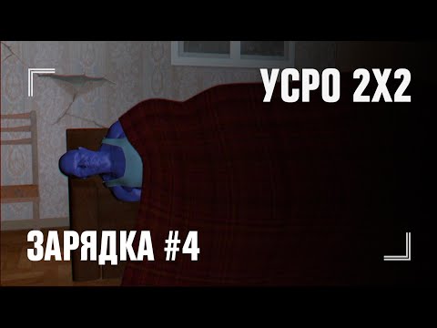 УСРО 2Х2: ЛЕНИВАЯ АЭРОБИКА #4