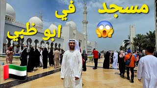 افضل مسجد في العالم  في ابو ظبي ?? دبي ? abudhabi