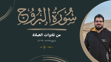 من تلاوات الصلاة | سورة البروج | تراويح   1445هـ - 2024م | {وَالسَّمَاءِ ذَاتِ الْبُرُوجِ ...}