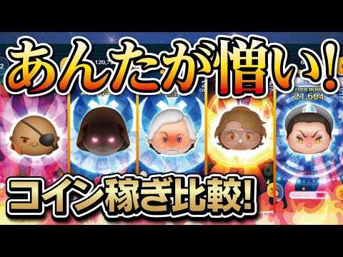 あんたが憎い！アナキンスカイウォーカー、マスタールーク、メイスウインドゥ、ベンケノービ、パドメアミダラでコイン稼ぎ比較！【ツムツム│Seiji＠きたくぶ】