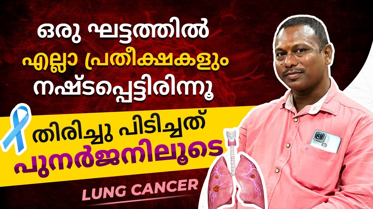 ഒരു ഘട്ടത്തിൽ  എല്ലാ പ്രതീക്ഷകളും നഷ്ടപ്പെട്ടിരിന്നൂ, || Lung Cancer Survivor Stories || Punarjan