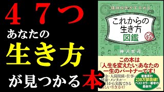 今の時代だからこそできる最高の生き方があった！あなただけの生き方が見つかる本『精神科医がすすめるこれからの生き方図鑑』