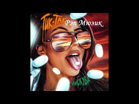 Нискуба - Тик так (Official Audio 2021)