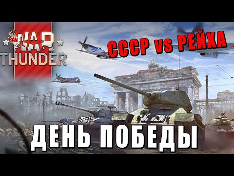 Видео: ДЕНЬ ПОБЕДЫ - СССР vs ГЕРМАНИЯ - WAR THUNDER #warthunder