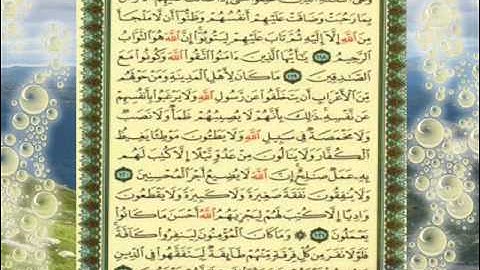 القران الكريم سورة التوبة من الاية 112 الى الاية 122