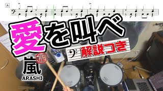 スーパー簡略版「愛を叫べ/嵐」叩いてみた＜ドラム＞