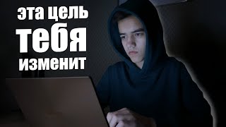 Поставить перед собой эту цель, если ты изучаешь программирование