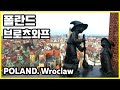 전쟁과 평화의 땅, 폴란드 브로츠와프_구시청사, 르넥광장, 난쟁이 동상, 성모 마리아 막달레나 교회, 세인트 존 성당, 램프라이터, 콜레이코보 미니어처 박물관