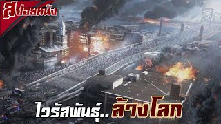 ไวรัสพันธุ์ใหม่ ที่สามารถทำลายล้างโลกได้ในพริบตา  | เล่าหนังสปอยล์หนัง