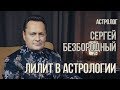 НУМЕРОЛОГИЯ | ЛАБИРИНТ | Лилит в астрологии | Сергей Безбородный & Джули По