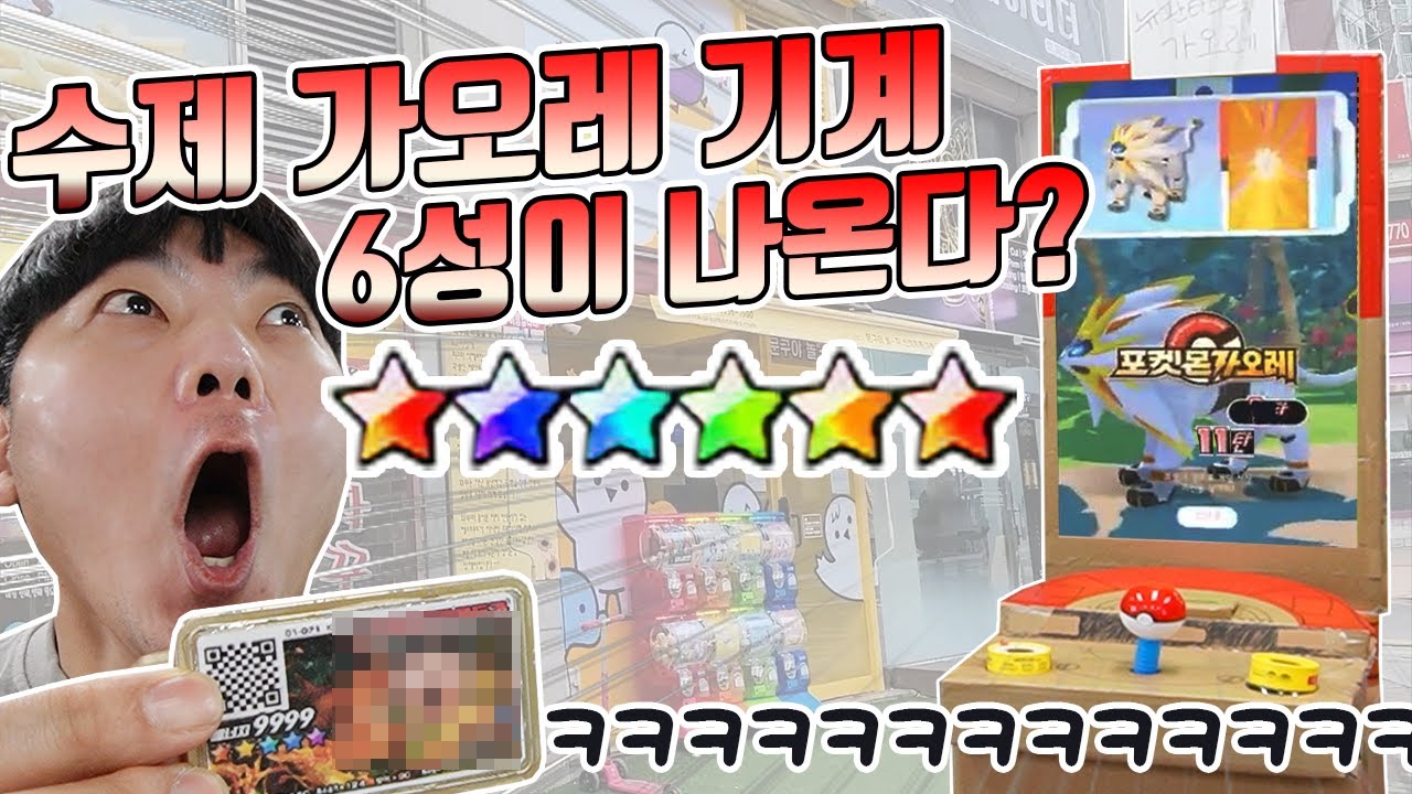 수제 포켓몬 가오레 출시? 이젠 6성인가요? 바로 덕자몽 뽑아버림 ㅋㅋ 포켓몬스터 [장덕대]
