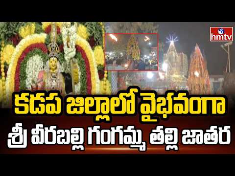 Gangamma Jathara In Kadapa District | కడప జిల్లాలో వైభవంగా శ్రీ వీరబల్లి గంగమ్మ తల్లి జాతర | hmtv - HMTVNEWS