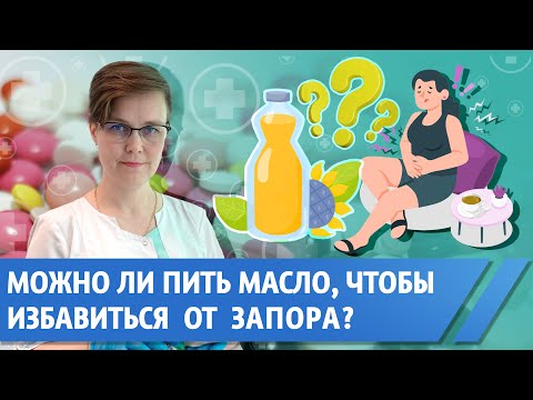 Какое масло и как пить при запорах?