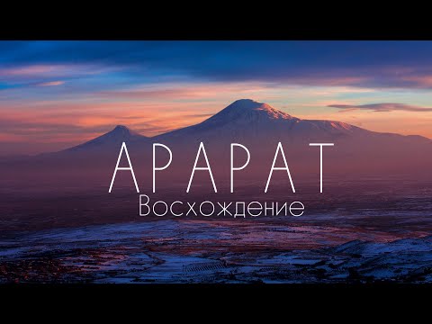 Восхождение на Арарат. Гора для новичка.