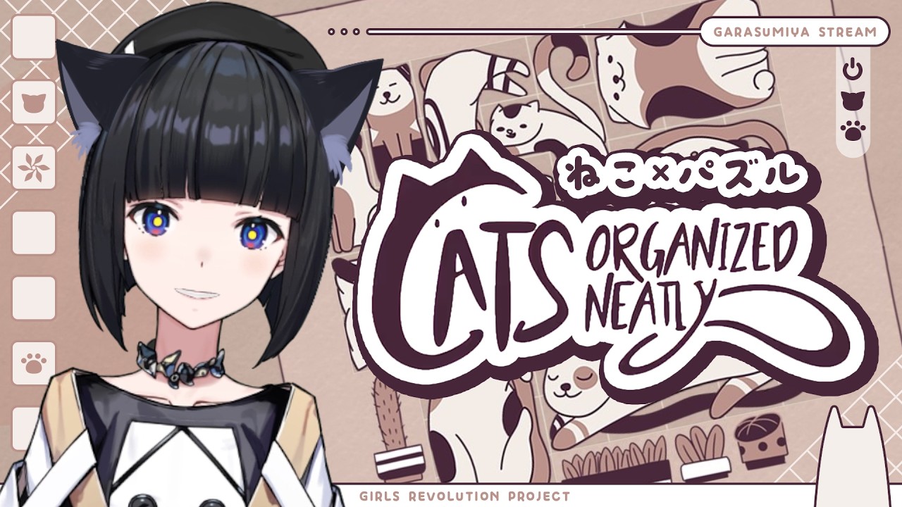 硝子宫游戏直播:【Cats Organized Neatly】轻飘飘地、开始哦🐾 · 来源图片