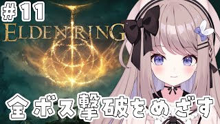 【エルデンリング】現在38体撃破!リスタートで全ボスクリアめざす!＃11【ねむぴぴ/Vtuber】