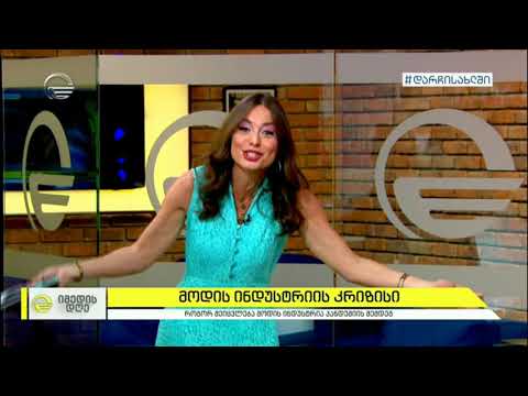 მოდის ინდუსტრიის კრიზისი რუბრიკაში „სტილი“ ეკო ფანგანთან ერთად