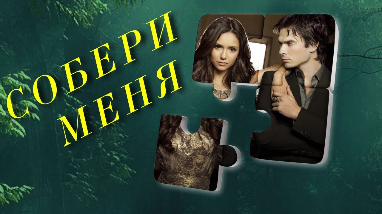 Деймон и  Елена Собери меня