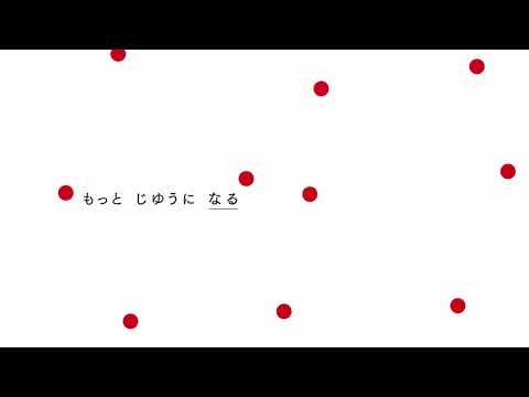 もじと もっと じゆうに　Fontworks / フォントワークス（うた）