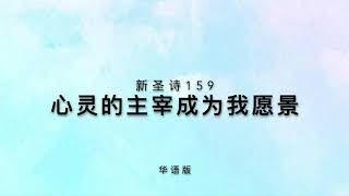 心灵的主宰成为我愿景（新圣诗159）华语版