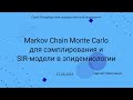 СПбГУ -- 2023.03.27 -- MCMC методы сэмплирования, SIR модели в эпидемиологии