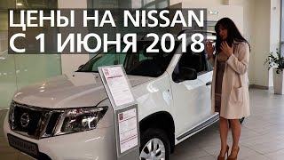 NISSAN цены на модельный ряд с 1 июня 2018