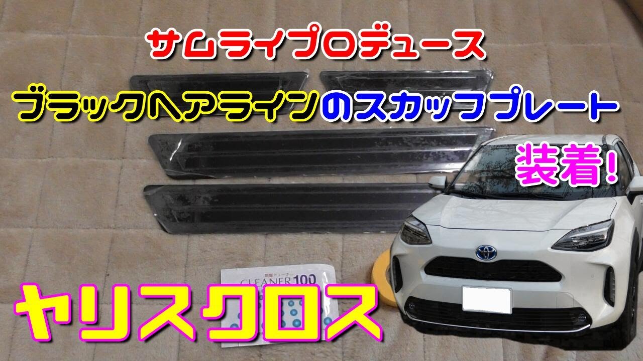 新型ヤリスクロス YARIS CROSS 外側スカッフプレート【B67d】 - 車外