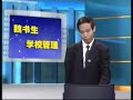 魏书生 学校管理02 魏书生 学校管理02