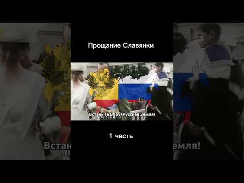 Прощание Славянки 1 часть #russia #russiananthem #russiansong #россия #русскиепесни #рекомендации