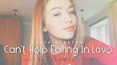 Can T Help Falling In Love Elvis Presley Connie Talbot コニー タルボット 日本語歌詞 Youtube