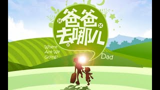 重温经典《爸爸去哪儿》：第一季第一期灵水村（上）