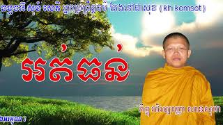 San sochea vj,san sochea new 2019-San Sochea,san sochea Vj,ពាក្យថាអត់ធន់,san Sochea 2019,San sochea