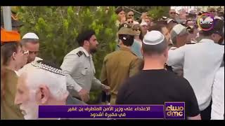 مساء dmc - الاعتداء على وزير الأمن المتطرف بن غفير في مقبرة أشدود