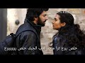 خلص روح ترا مات القلب الحبك