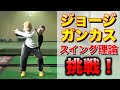 ジョージ・ガンカスのスイング理論をGG帰りのサムライゴルファーに教えてもらう為にARAKI STUDIOに行ってきた！【前編】