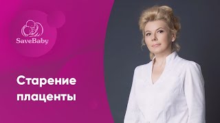 Старение плаценты: есть ли риски для плода? Елена Никологорская. Акушер-гинеколог