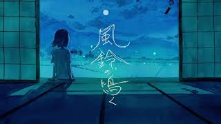 風鈴の鳴く / 初音ミク