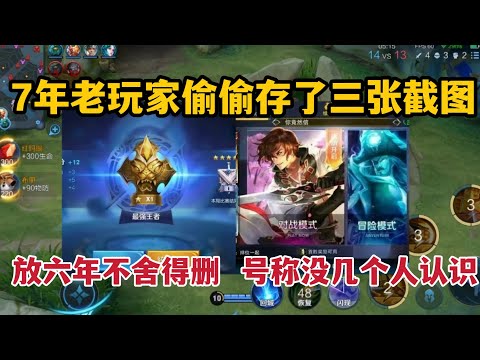 7年老玩家偷偷存了三张截图，放六年不舍得删，号称没几个人认识