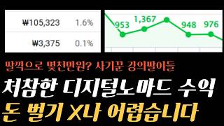디지털 노마드? 부업 수익 공개 솔직히 돈벌기 X나 힘듬(Feat. 강의팔이의 진실)