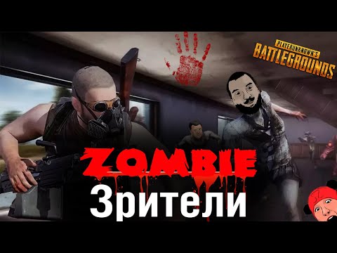 Видео: ZOMBIE Зрители vs. Стримеры! - 50 на 50 PUBG #2