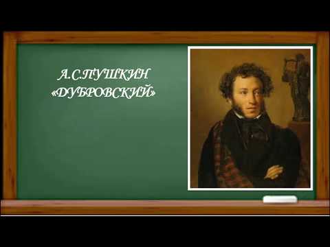 А.С.ПУШКИН "ДУБРОВСКИЙ"
